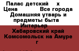 Палас детский 1,6х2,3 › Цена ­ 3 500 - Все города Домашняя утварь и предметы быта » Интерьер   . Хабаровский край,Комсомольск-на-Амуре г.